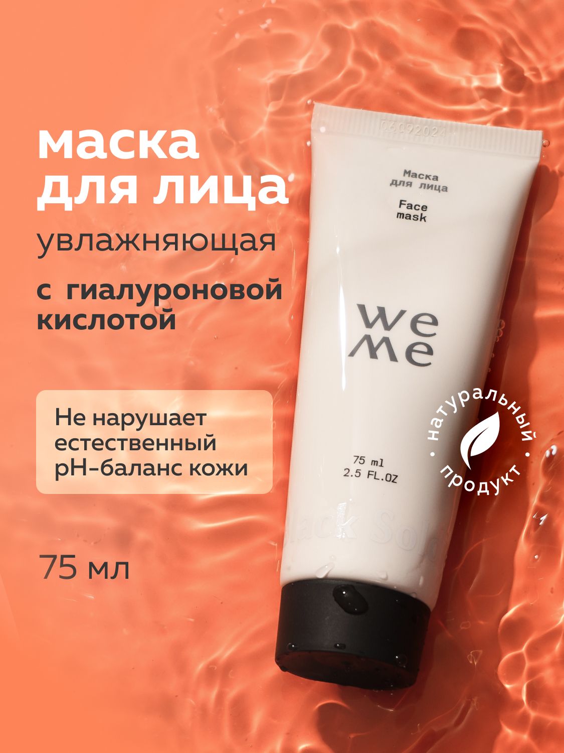 WEME Маска для лица увлажняющая восстанавливающая с гиалуроновой кислотой и аминокислотами 75 мл