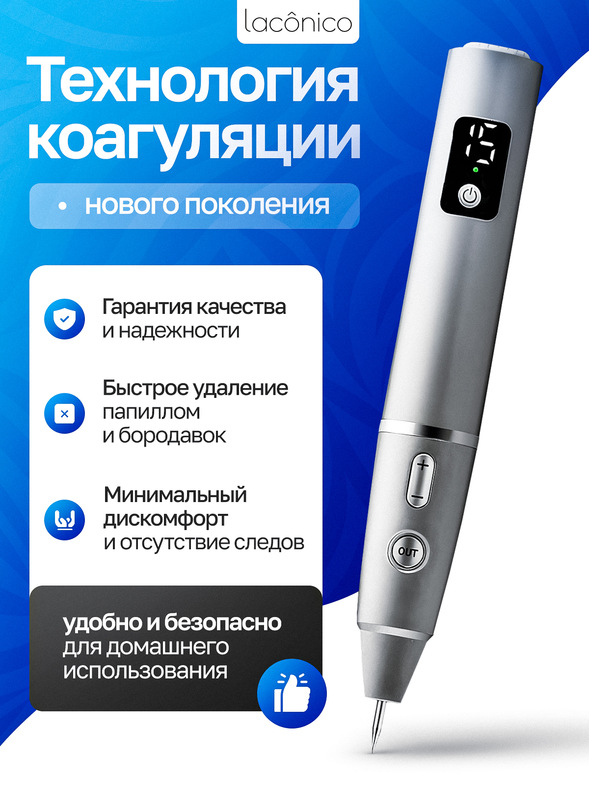 КосметическийаппаратдляудалениябородавокипапилломLaconico,коагулятор