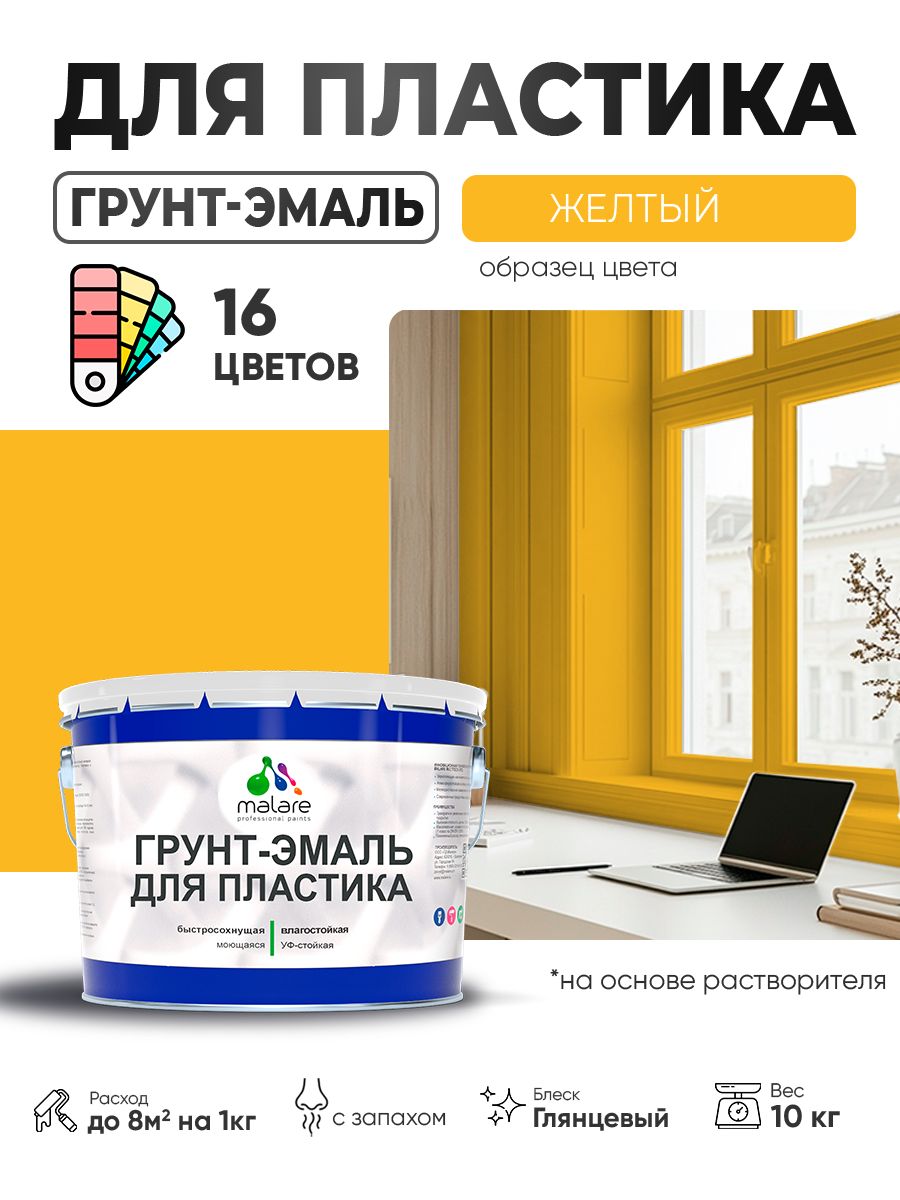 Грунт-Эмаль для пластика Malare краска для пластика/ для сайдинга, для окон и подоконников ПВХ/ для внутренних и наружных работ, быстросохнущая RAL 1023 желтый, глянцевая, 10 кг