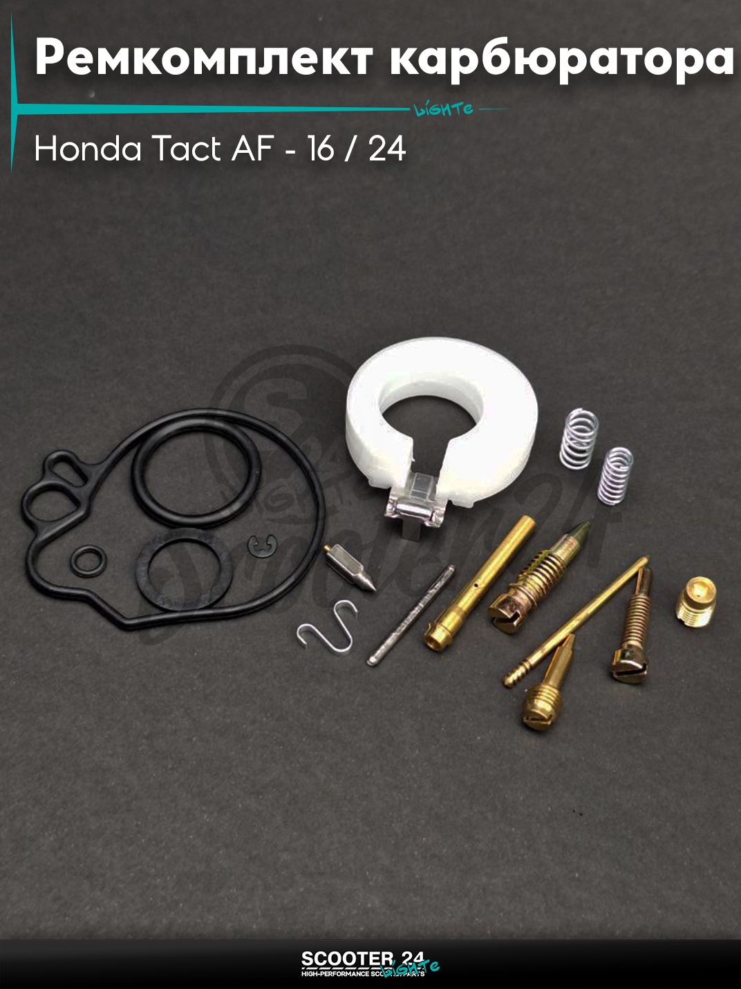 Ремкомплект карбюратора на скутер Honda Tact AF - 16 / 24 тонкий вал / Хонда Такт АФ-05Е #PRO "LIPAI"