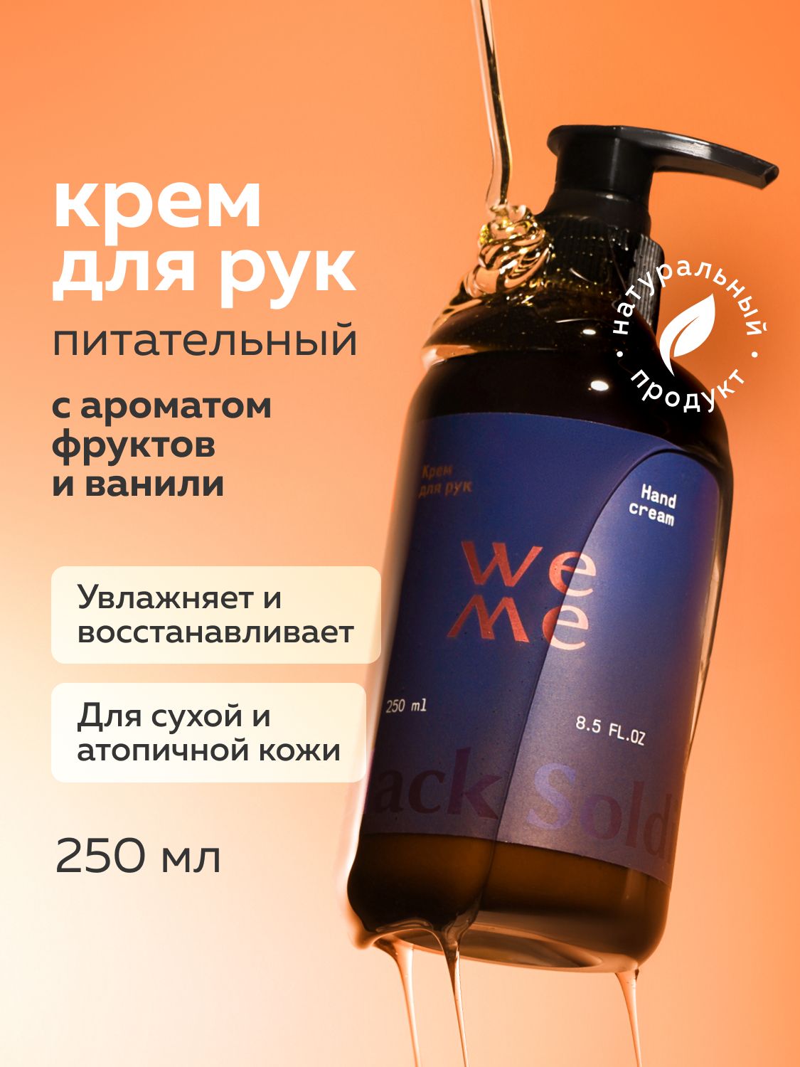 WEME Крем для сухой кожи рук и кутикул с церамидами и пантенолом, фрукты и ваниль 250 мл