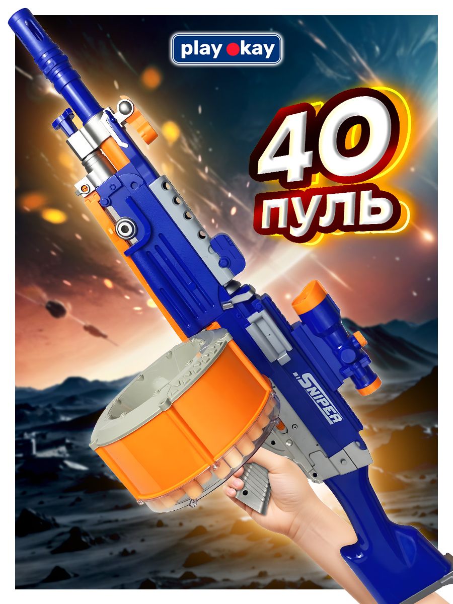 ВинтовкаснайперскаядетскаяPlayOkayигрушечноеоружиесмягкимиибезопаснымипулями,прицел,режимпулемета