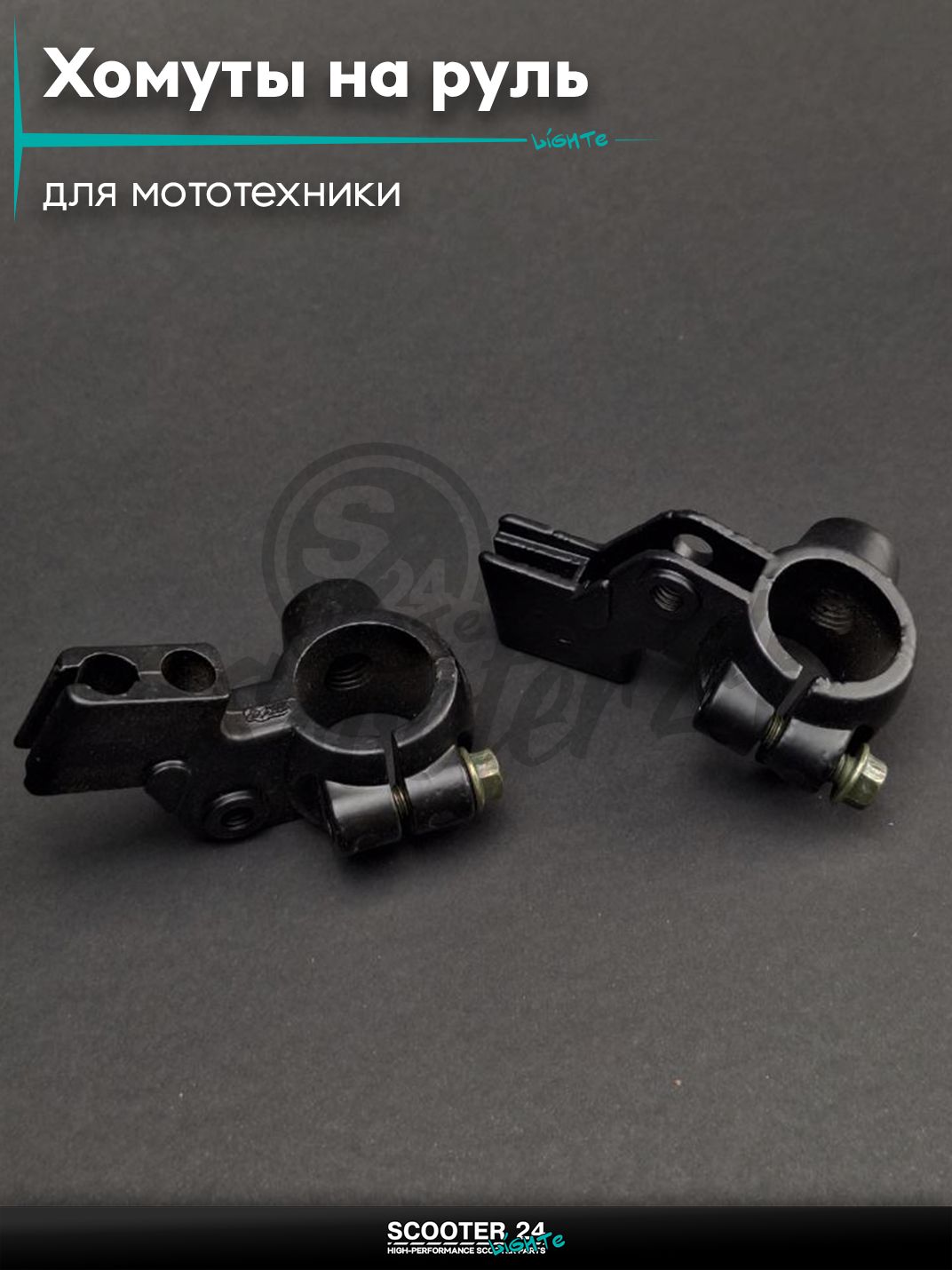 Хомуты на руль для крепления зеркал и рычагов d10, D21 на мотоцикл / мопед и скутер / для мототехники универсальный