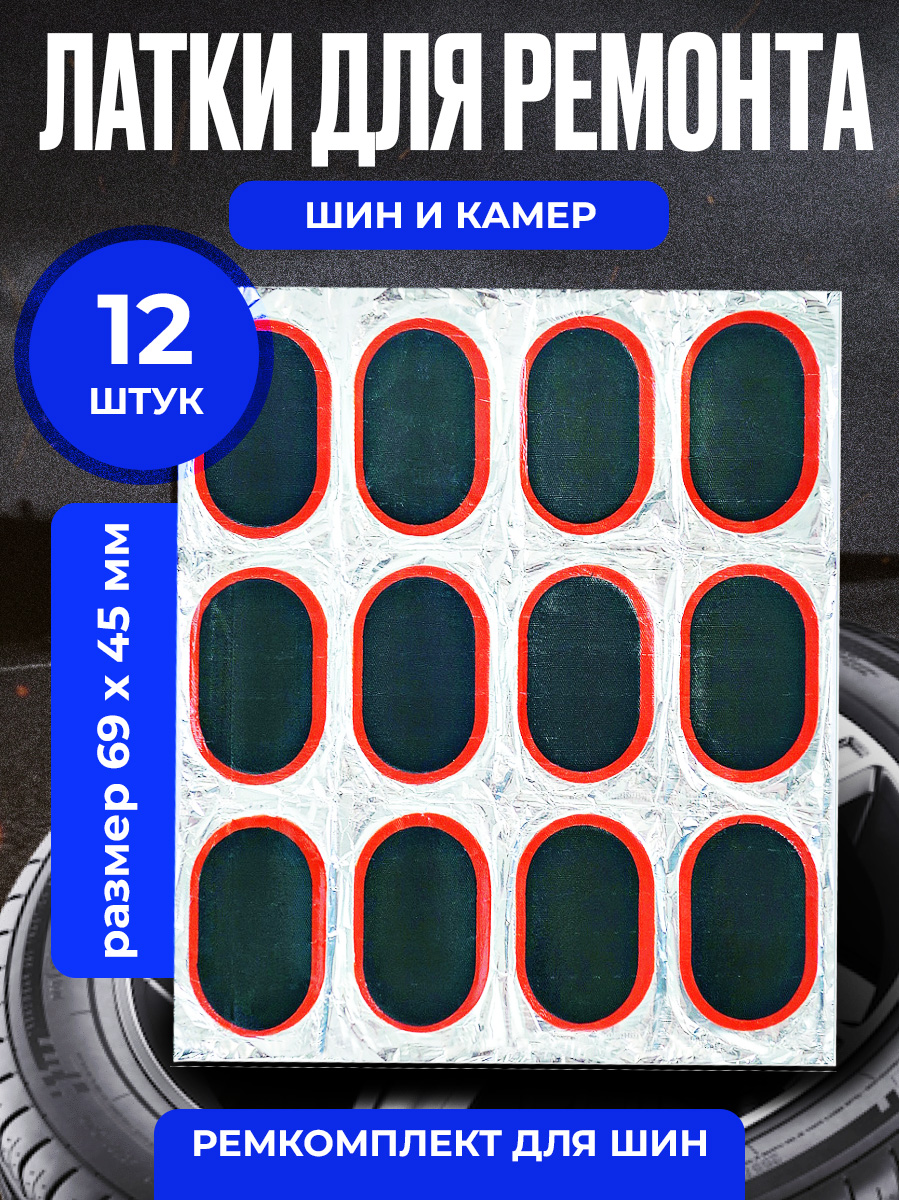 Резиновыелаткидляремонтакамер,шинирезиновыхизделий(латки69х45мм12шт,клей),велоаптечка