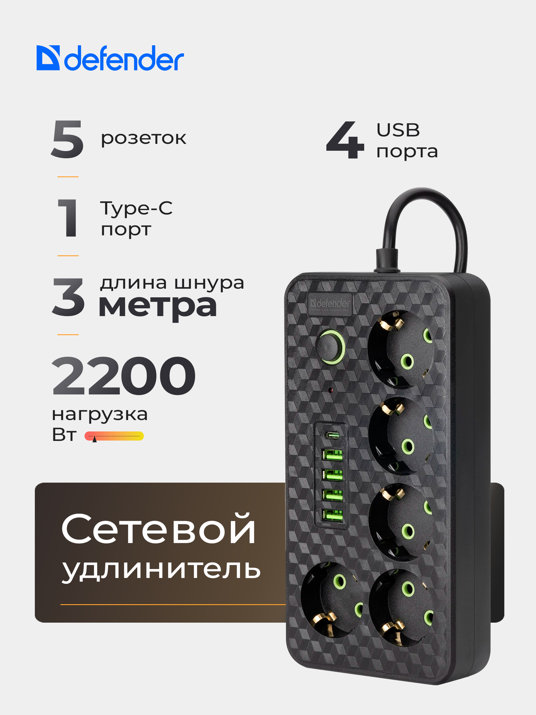 DefenderУдлинительсетевойсUSB3м,5розетоксвыключателем