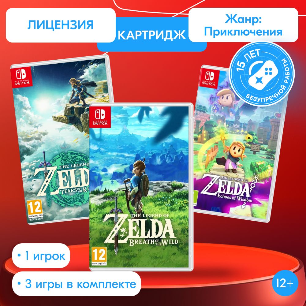 ИгроПак для Nintendo Switch: The Legend of Zelda Breath of the Wild + Legеnd of Zеlda Tears of the Kingdom + The Lеgend of Zeldа Echoes of Wisdom