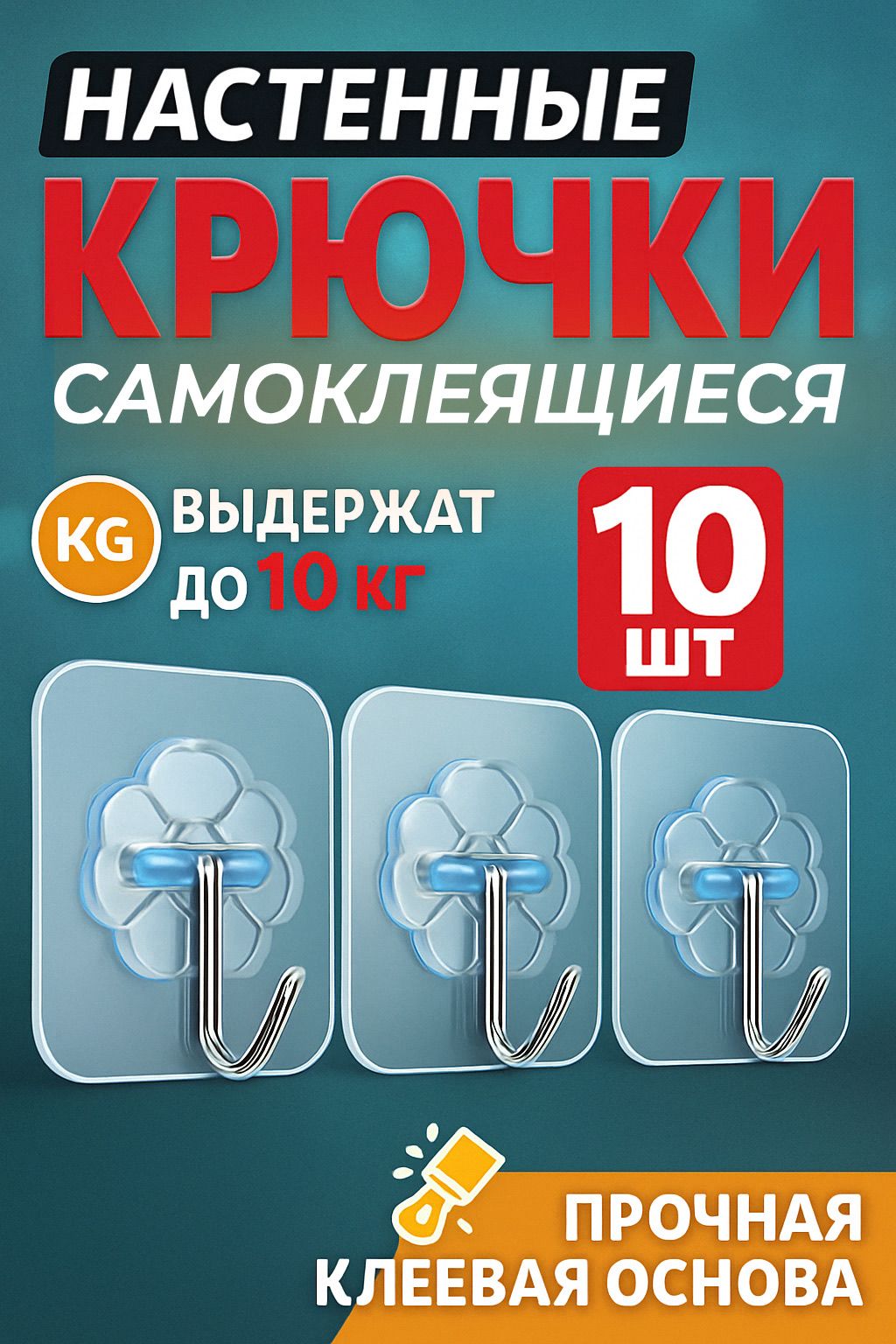 Самоклеющиеся крючки прозрачные 10 шт для ванной и кухни, настенные металлические вешалки с креплением, удобные решения для дома