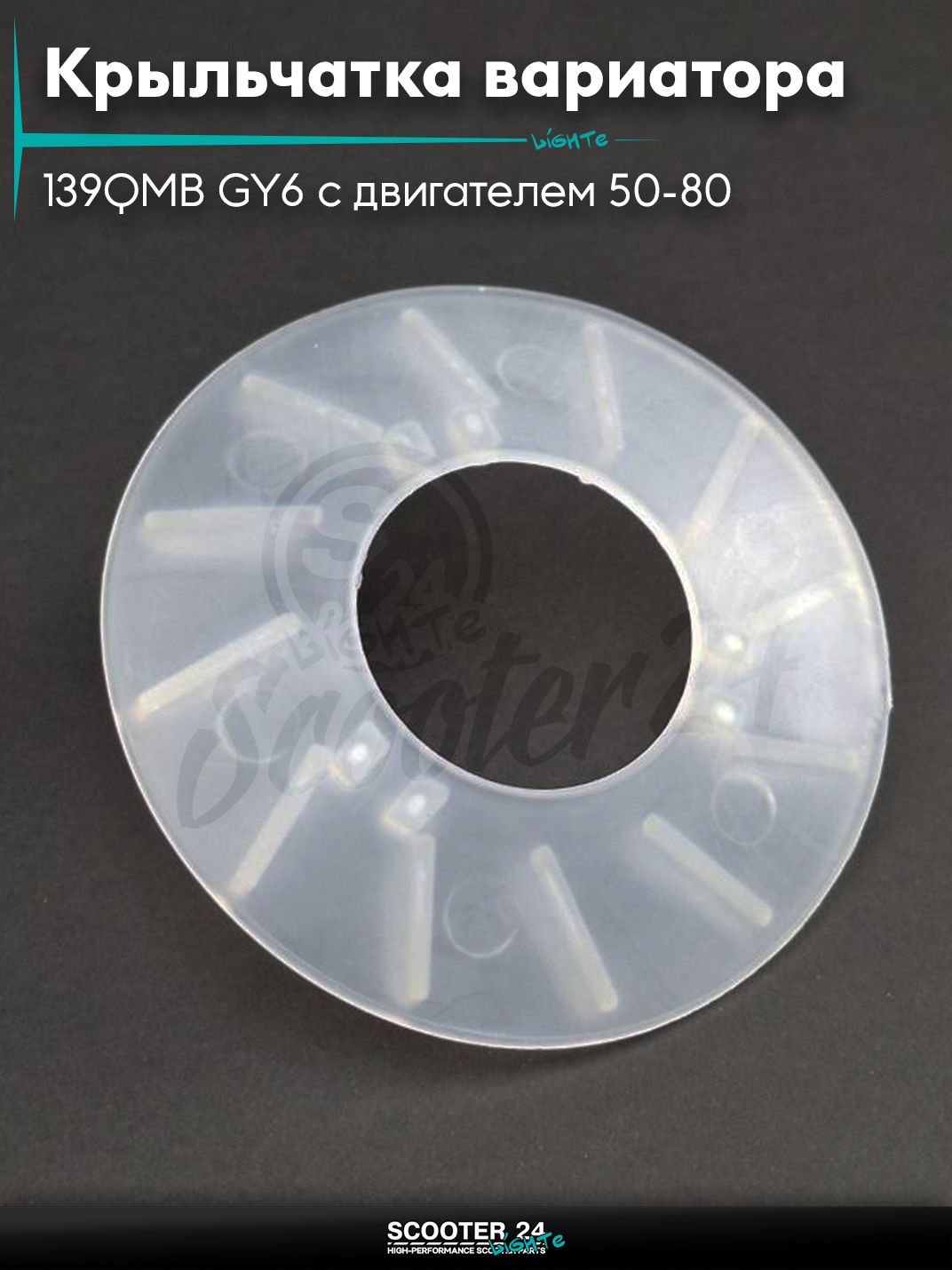 Крыльчатка вариатора на китайский скутер 139QMB GY6 с двигателем 50-80 кубов "LIPAI"