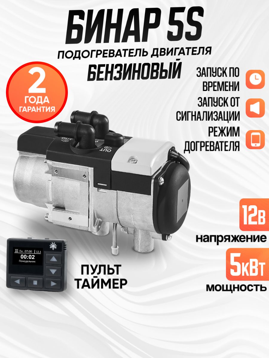 Бинар5SБензин12В/5кВтПульттаймерOLED(АДВЕРС)Предпусковойподогревательдвигателя