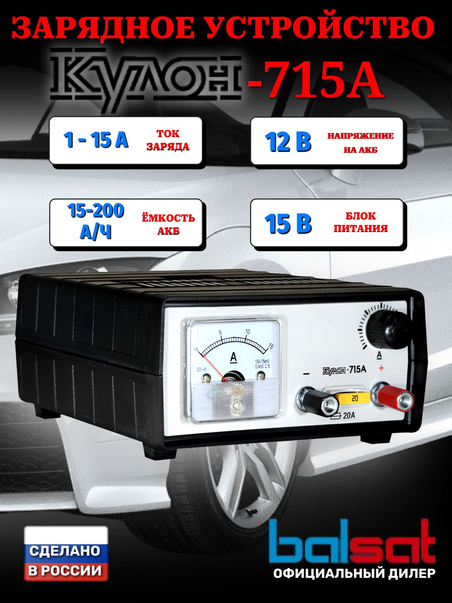 ЗарядноеустройстводляаккумуляторовавтомобиляКулон715А