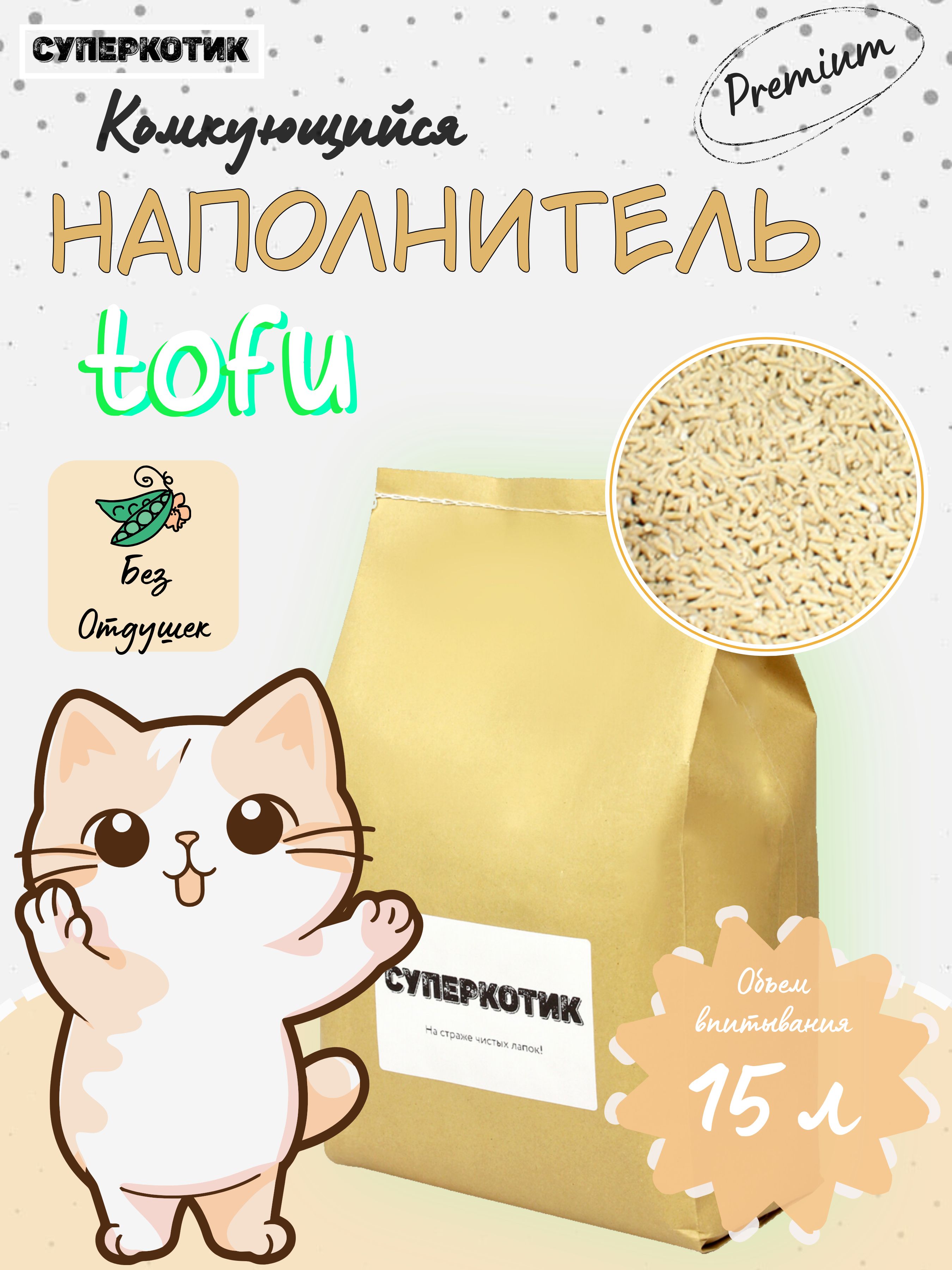 НаполнительсоевыйкомкующийсяТофуСуперкотикБезотдушки5600г