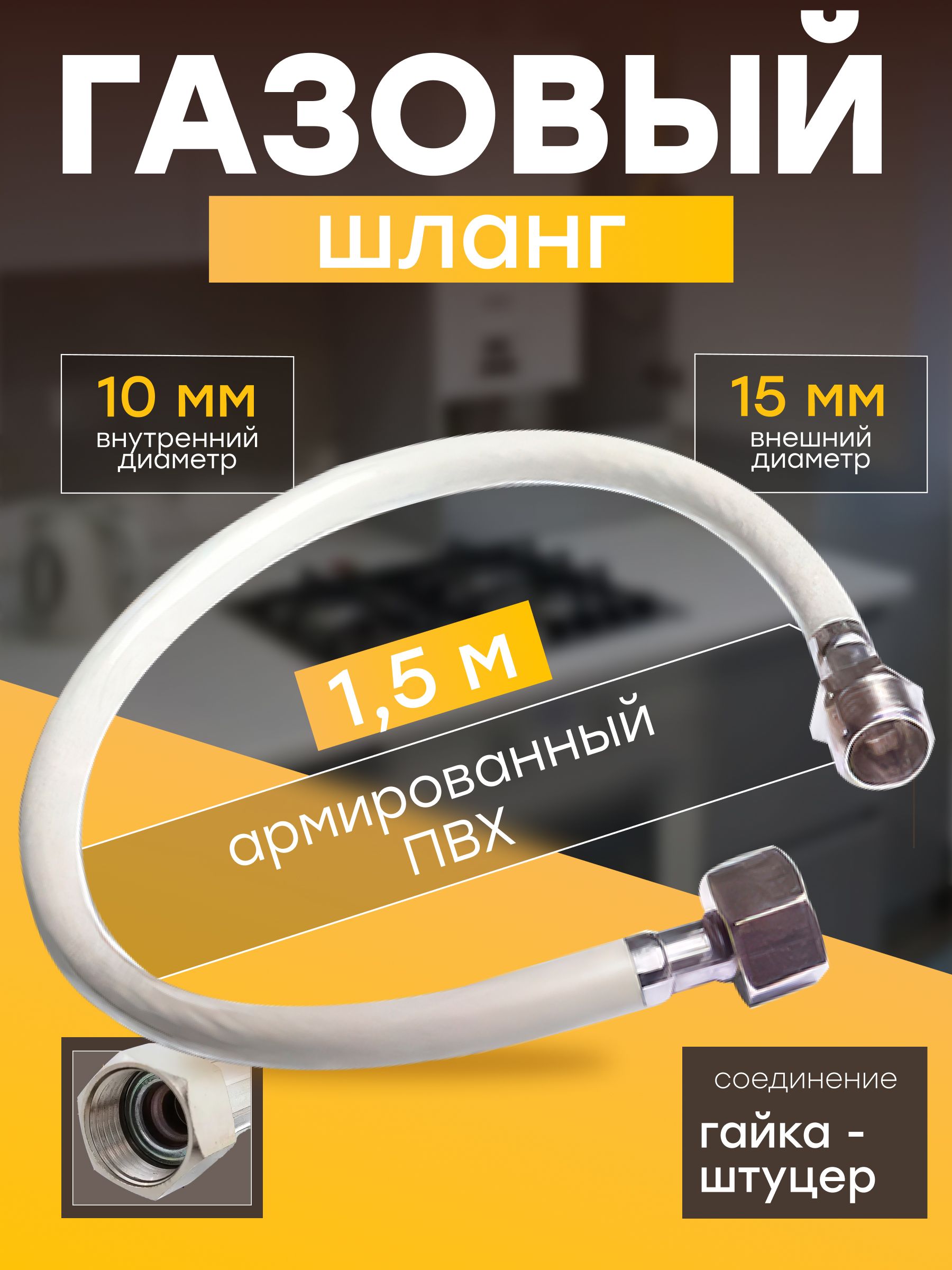 Шланг,подводкадлягазовыхсистем1/2"1,5мГайка-штуцерELKA