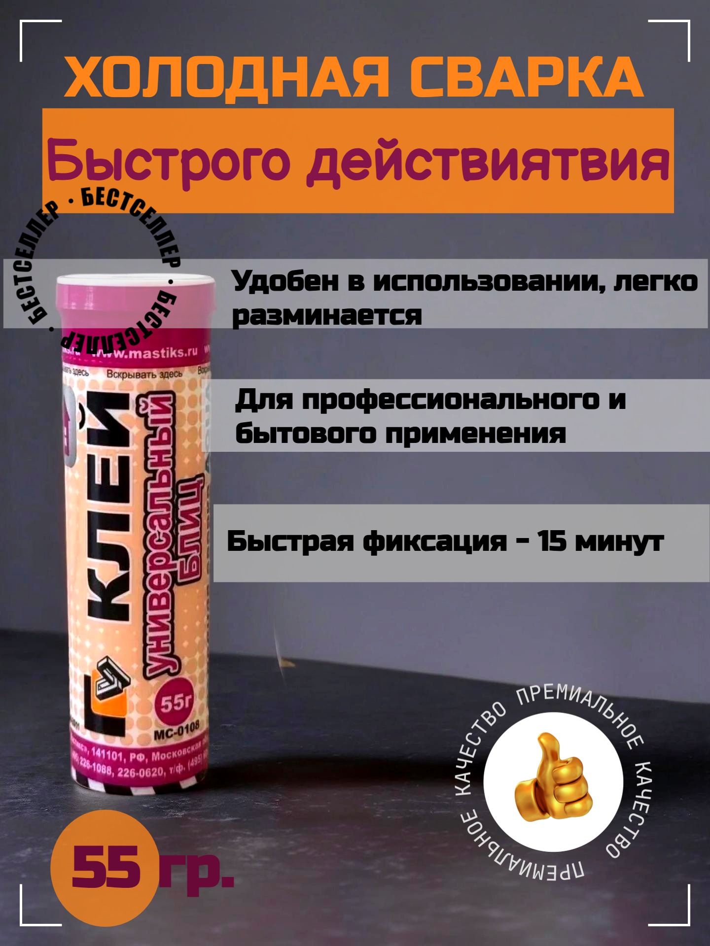 Клей-холоднаясваркаУниверсальныйБЛИЦMASTIX