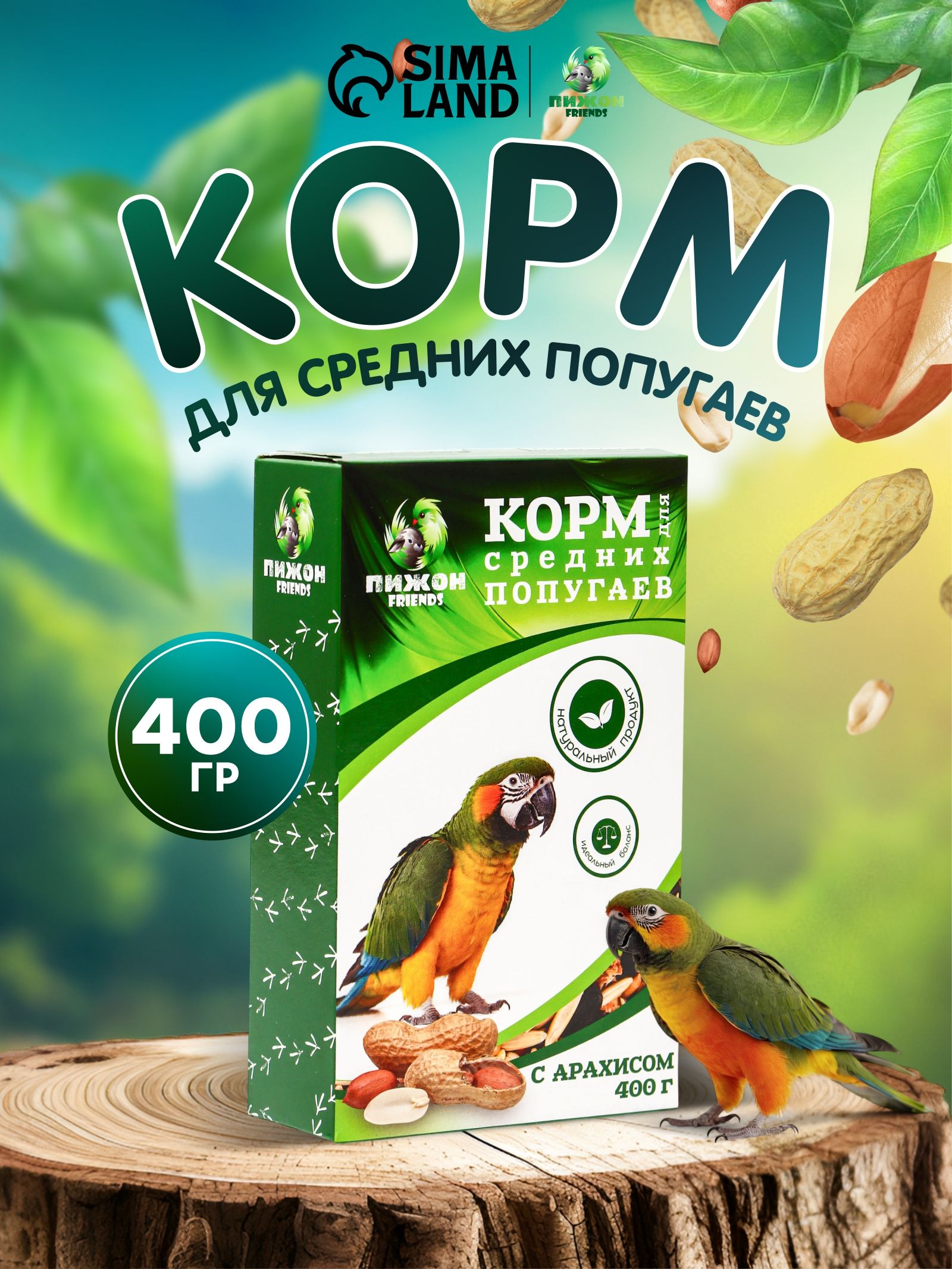 Корм для средних попугаев, с орехами, 400 г
