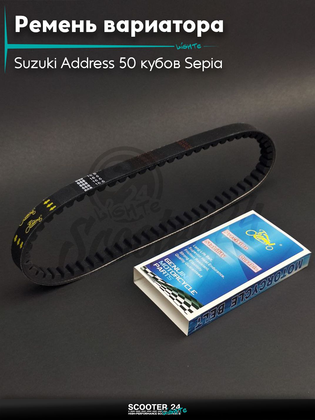Ремень вариатора 668-16.6 на скутер Suzuki Address 50 кубов Sepia / Сузуки Аддресс / Сепиа ЗЗ AD , SEPIA "LIPAI"