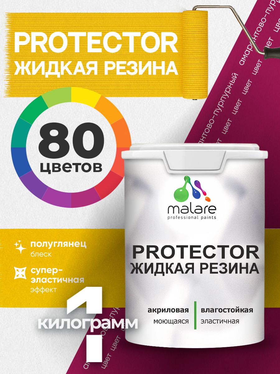 Жидкая резина Malare PROTECTOR резиновая краска для внутренних и наружных работ/ для кровли, для гидроизоляции, без запаха, полуглянцевая, амарантово-пурпурный, 1 кг.