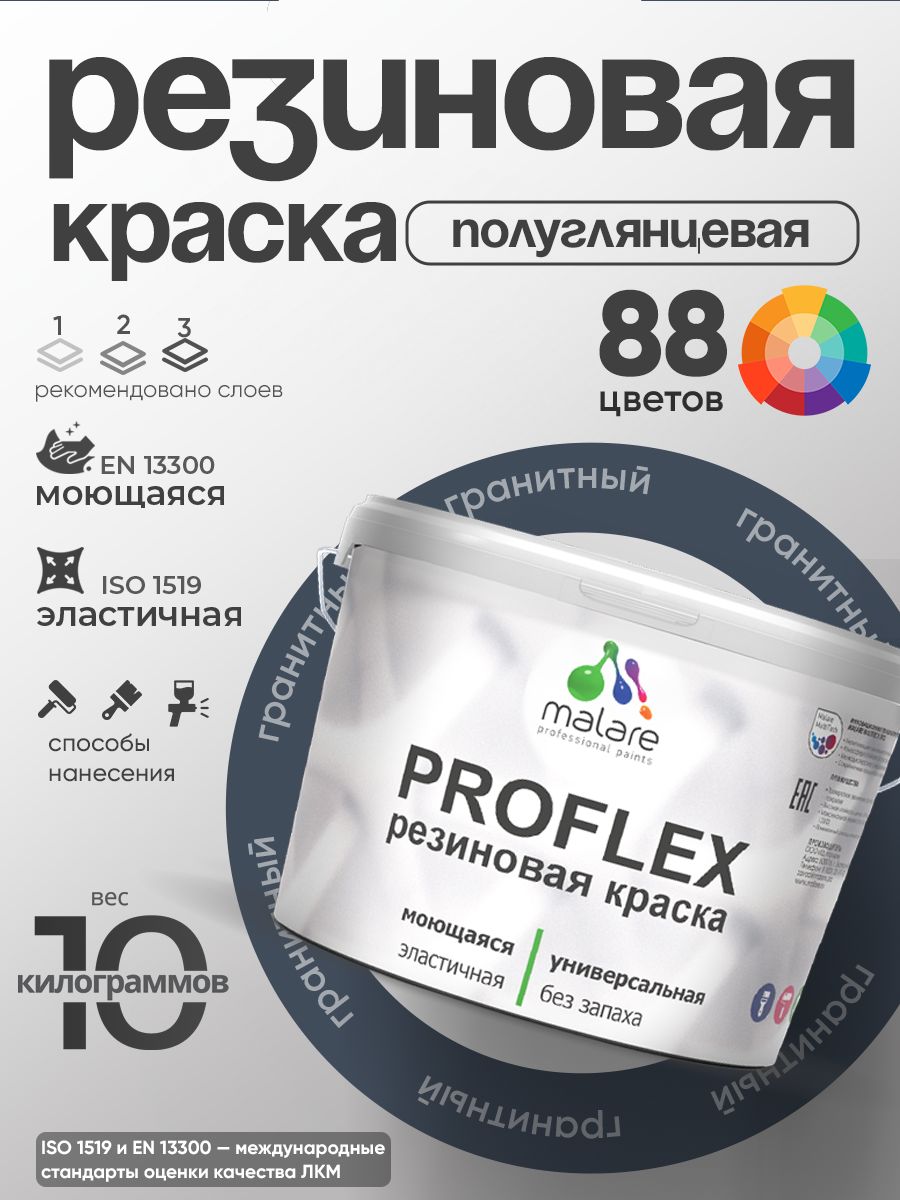 Краска резиновая Malare ProfleX (серия «Яркие тона») жидкая резина для наружных и внутренних работ, быстросохнущая моющаяся, полуглянцевая, гранитный, 10 кг