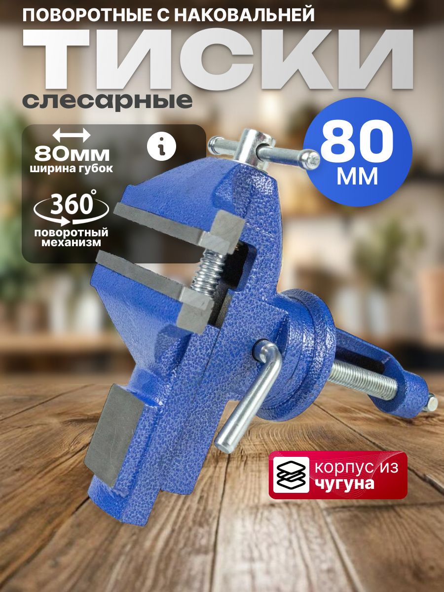 Тискислесарные,настольные,80ммсиние,поворотныеснаковальней