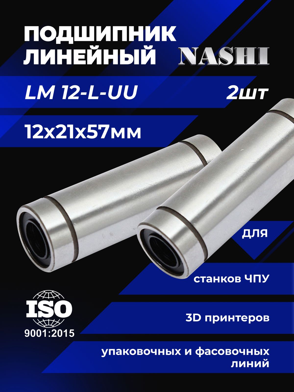 ЛинейныйподшипникLM12-L-UUNASHI(НАШИ)диаметр12мм,2штуки