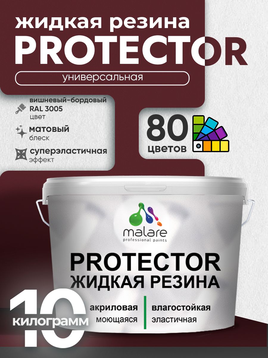 Жидкая резина Malare PROTECTOR резиновая краска для внутренних и наружных работ/ для кровли, для гидроизоляции, без запаха, полуглянцевая, вишневый бордовый, 10 кг