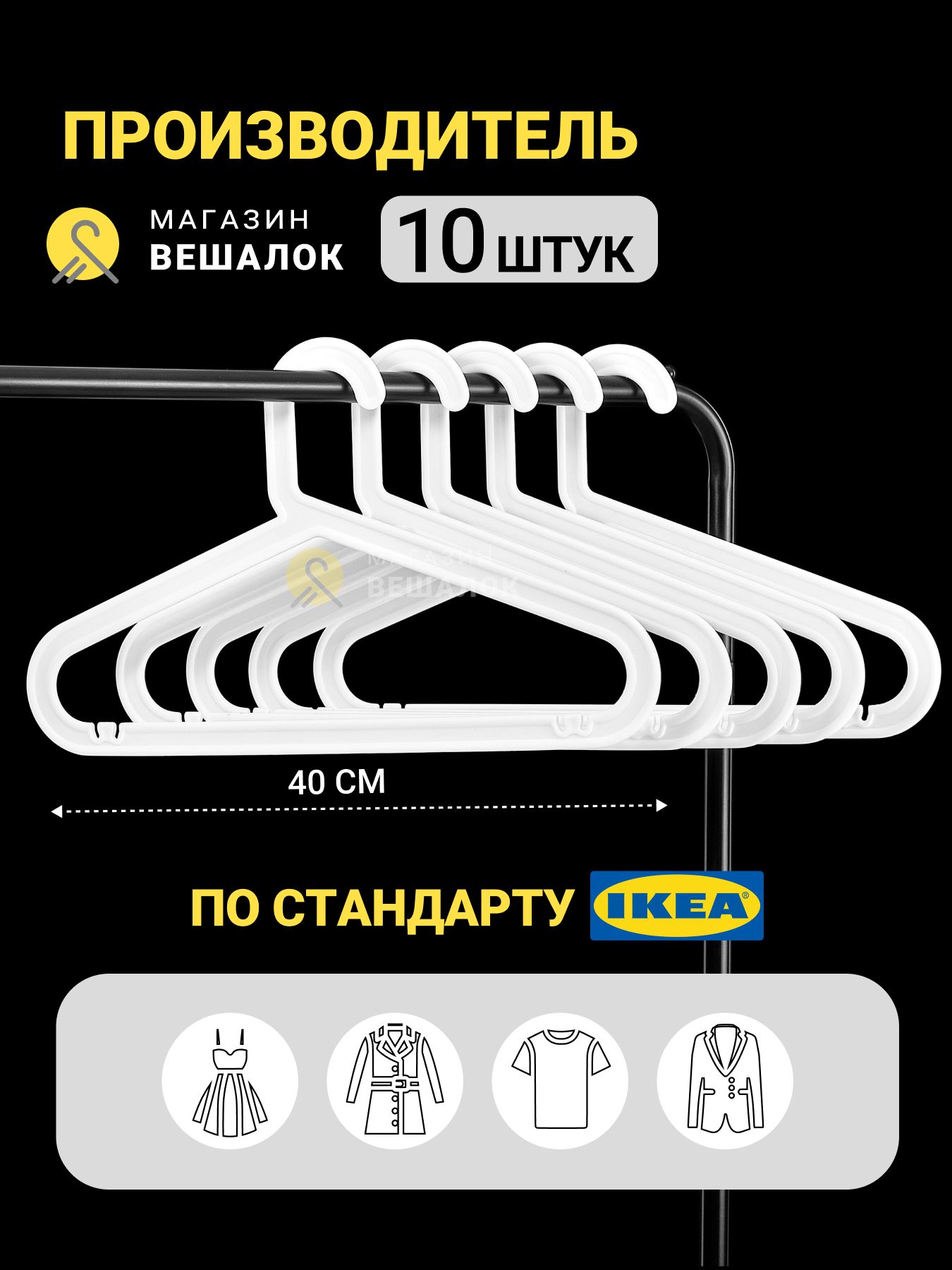 Вешалкаплечики,40см,10шт
