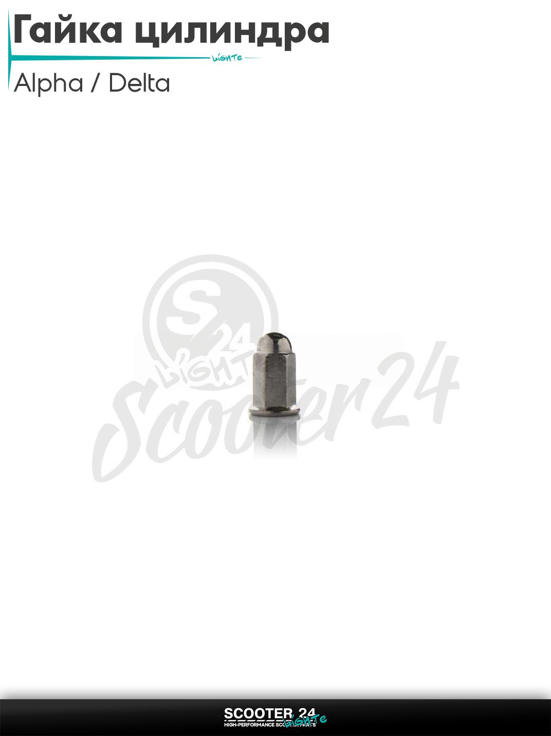 Гайка шпильки цилиндра поршневой группы ЦПГ на мопед Alpha / Delta 8 * 17 мм Альфа и Дельта