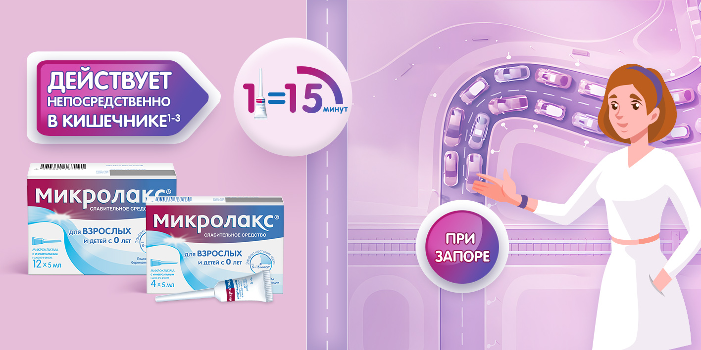 Микролакс® раствор для ректального введения микроклизмы от запора 5мл(图1)