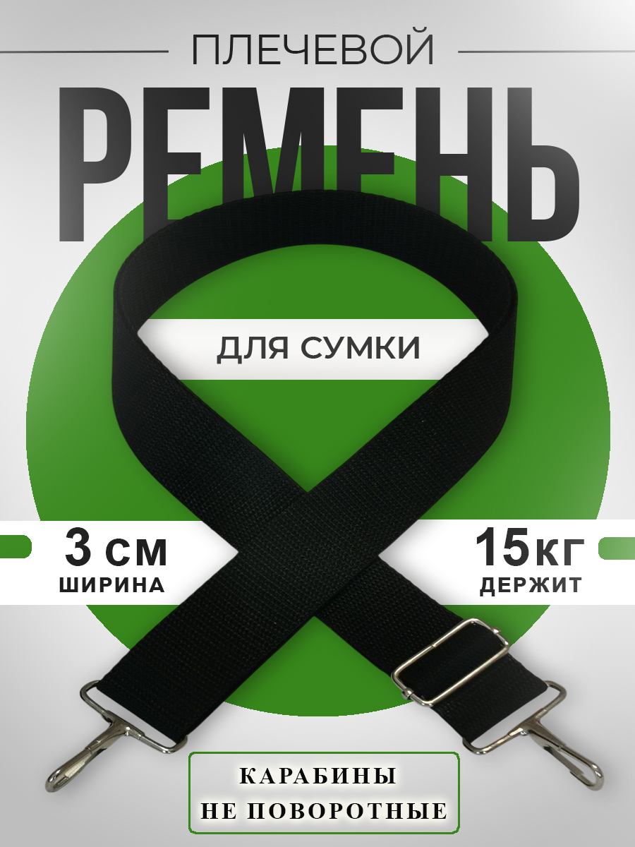 Ременьдлясумкинаплечо/Плечевойремень/30Н