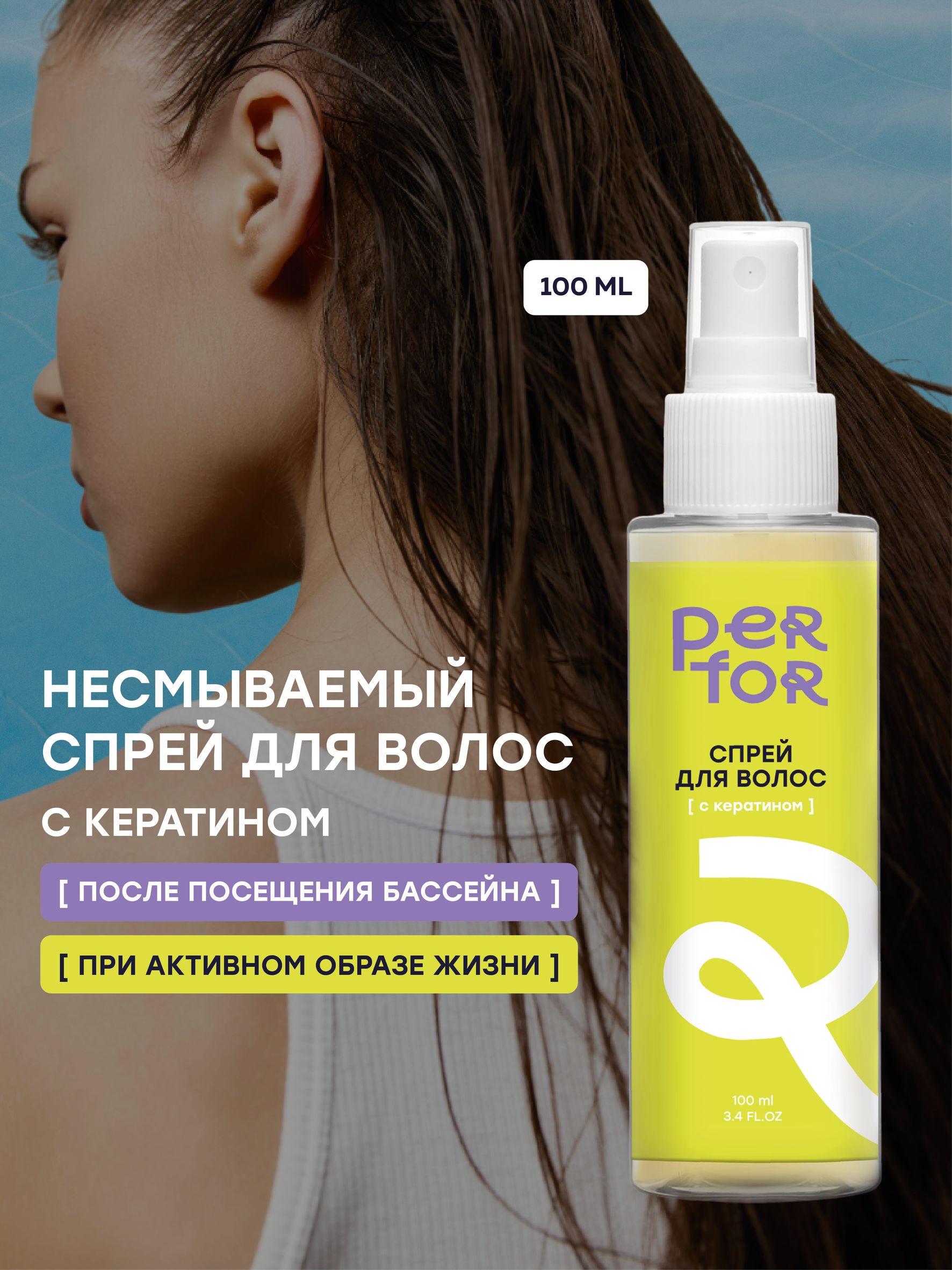 PERFOR Спрей-уход для волос, термозащита и кератин, 100 мл