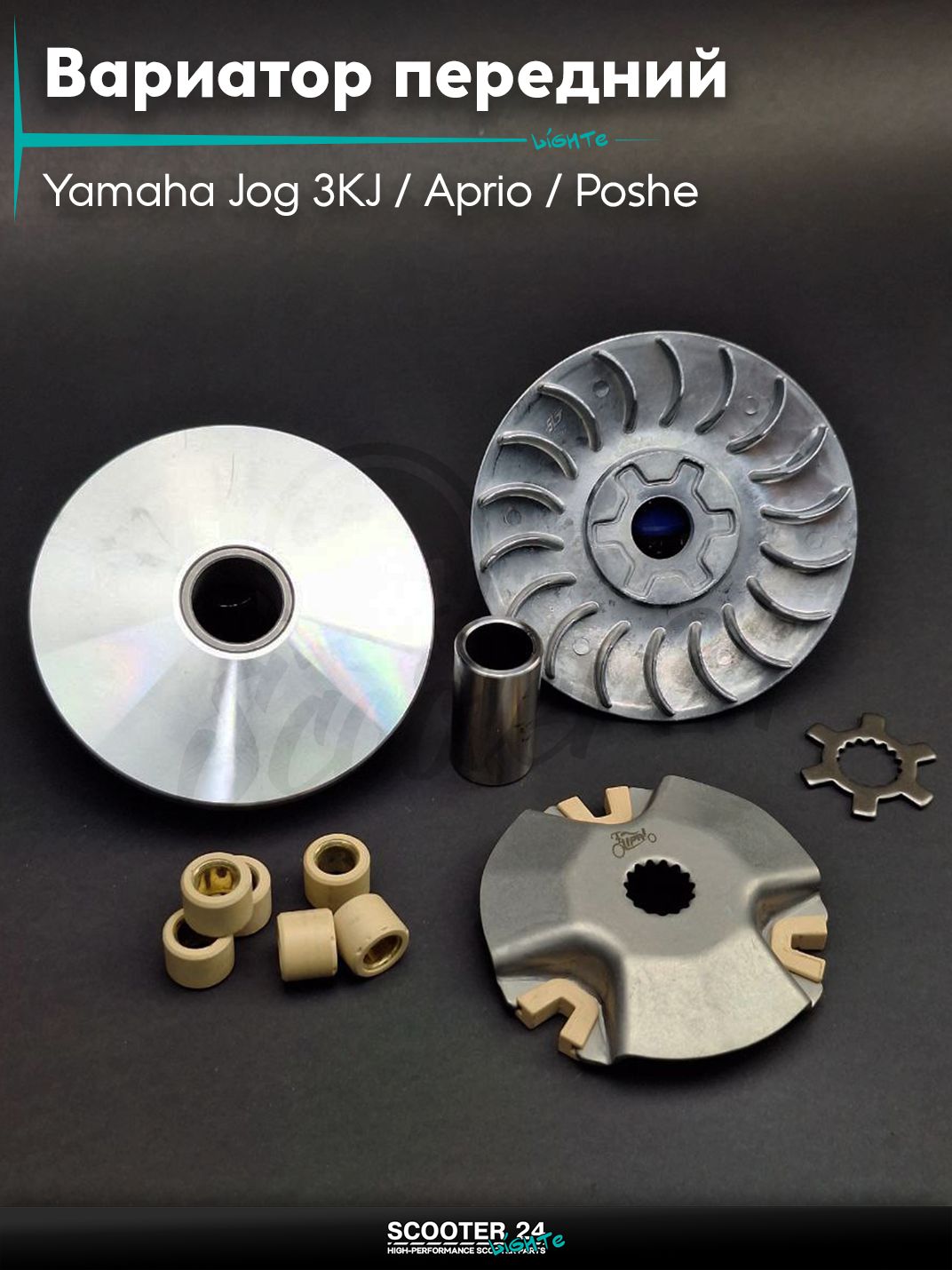 Вариатор передний на скутер Yamaha Jog 3KJ / Aprio / Poshe Ямаха Джог Вино Априо / 2JA, AXIS 90, STELS (2T ремень) +крыльчатка, звезда, палец "LIPAI"