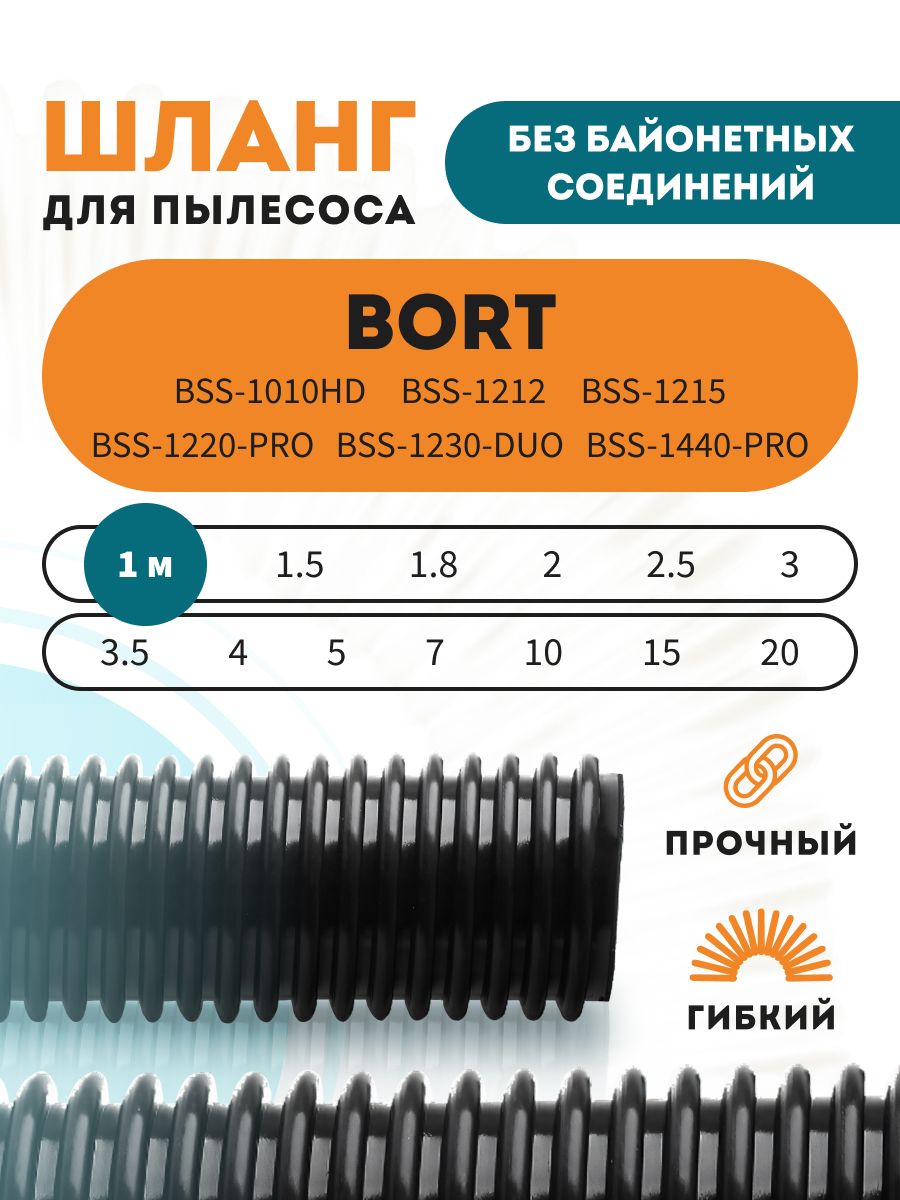 ШланггибкийдляпылесосаBORTBSS-12...,1010HD,1440-Pro1м