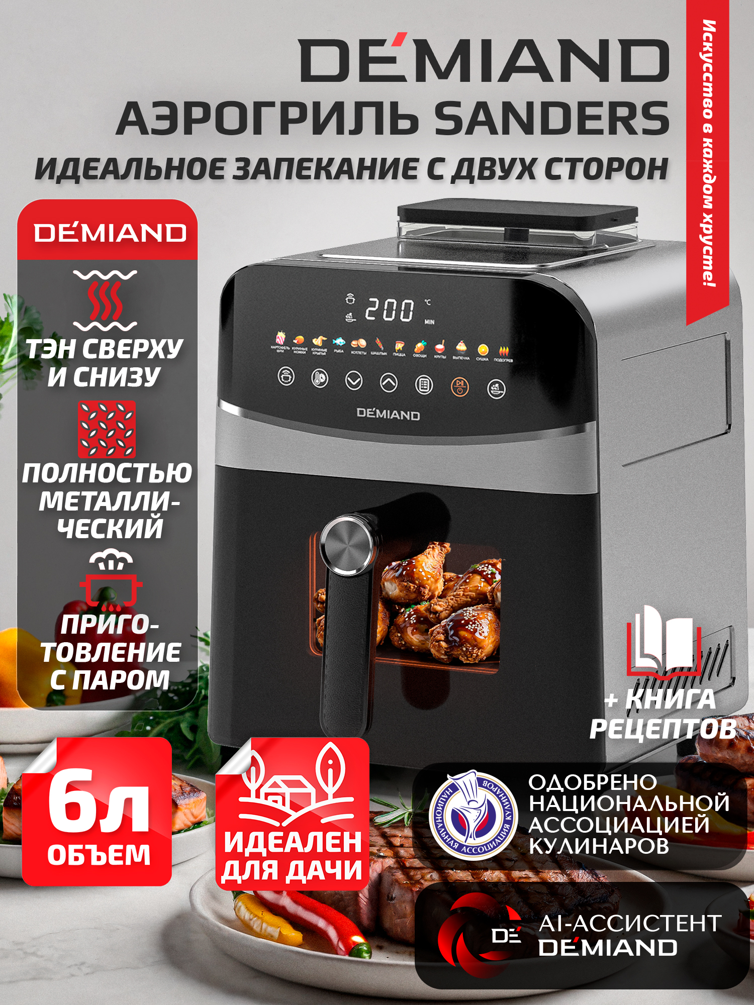 ИнновационныйаэрогрильDEMIANDSANDERSстехнологиейприготовлениянаПаруигорячимобдувомвоздухана360,1950W,металл