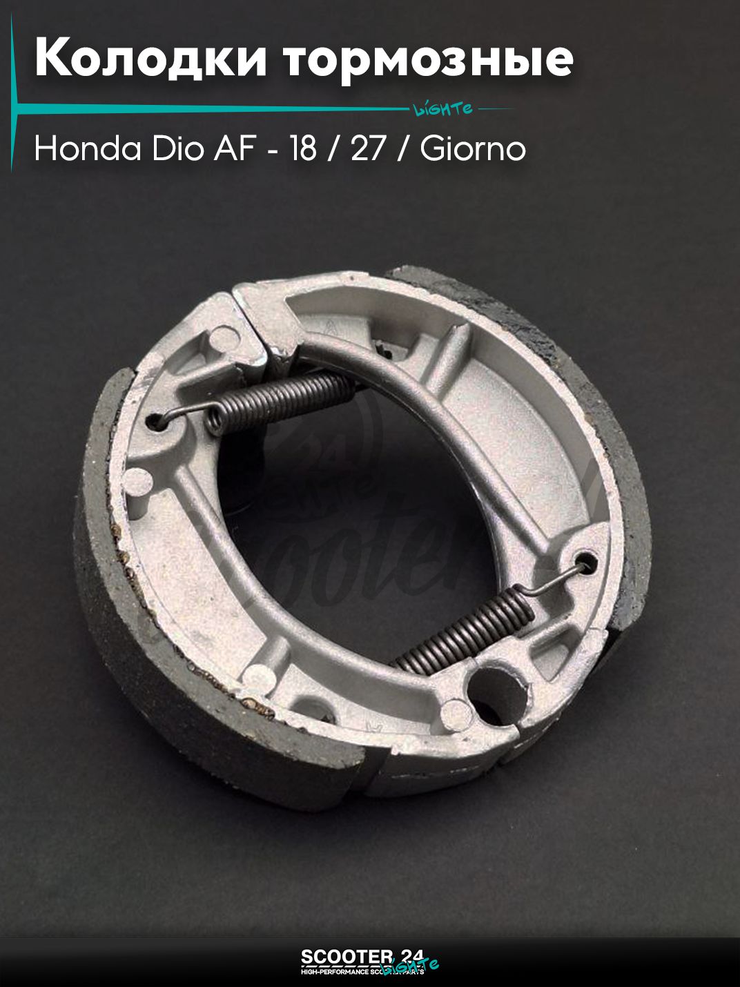 Колодки тормозные (барабан) на скутер Honda Dio AF - 18 / 27 / Giorno толстый вал / Хонда Дио АФ Джорно и Такт "LIPAI"