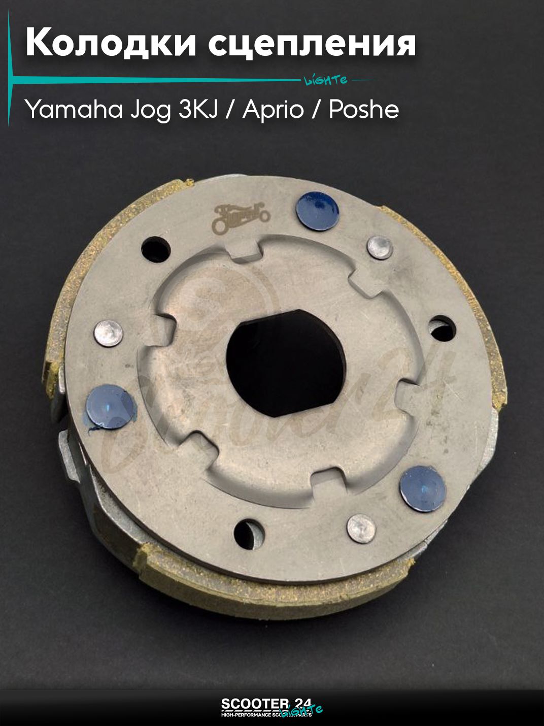 Колодки сцепления на скутер Yamaha Jog 3KJ / Aprio / Poshe Ямаха Джог Вино Априо / 3 колодки "LIPAI"