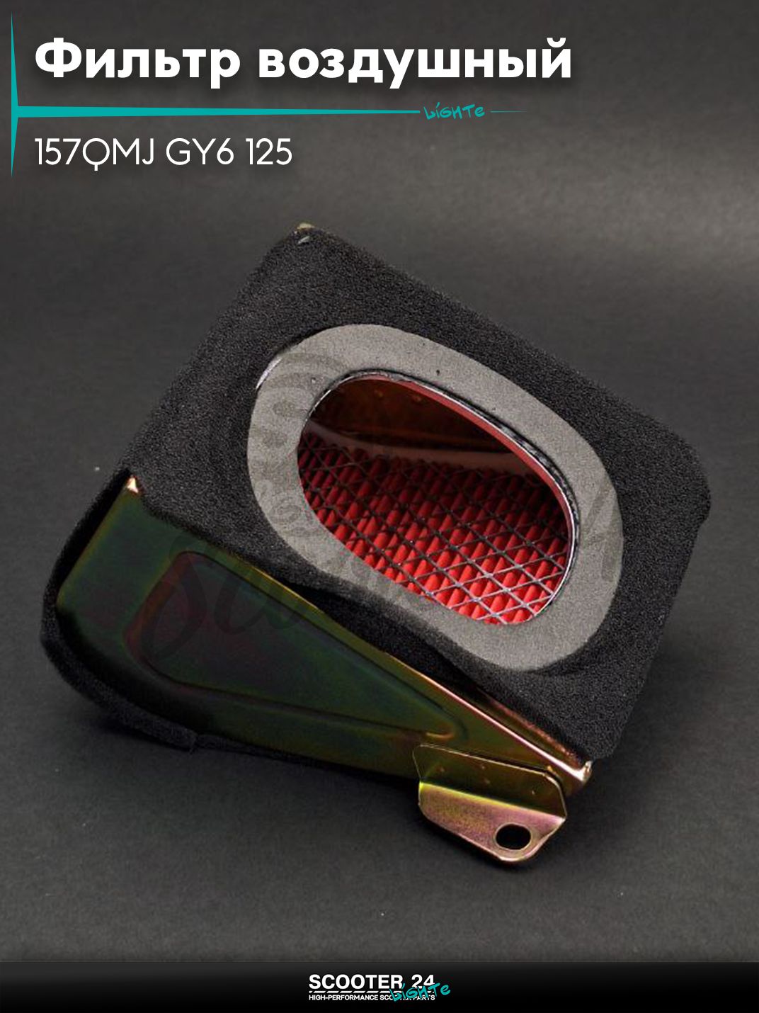 Фильтр воздушный на китайский скутер 157QMJ GY6 125 треугольный