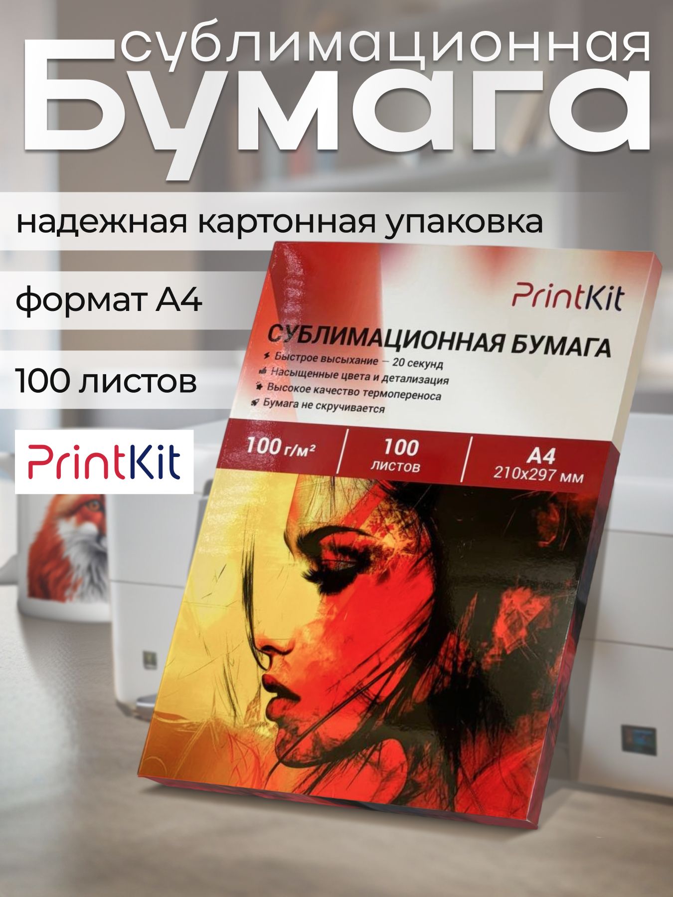 БумагасублимационнаяPrintKitA4,100л