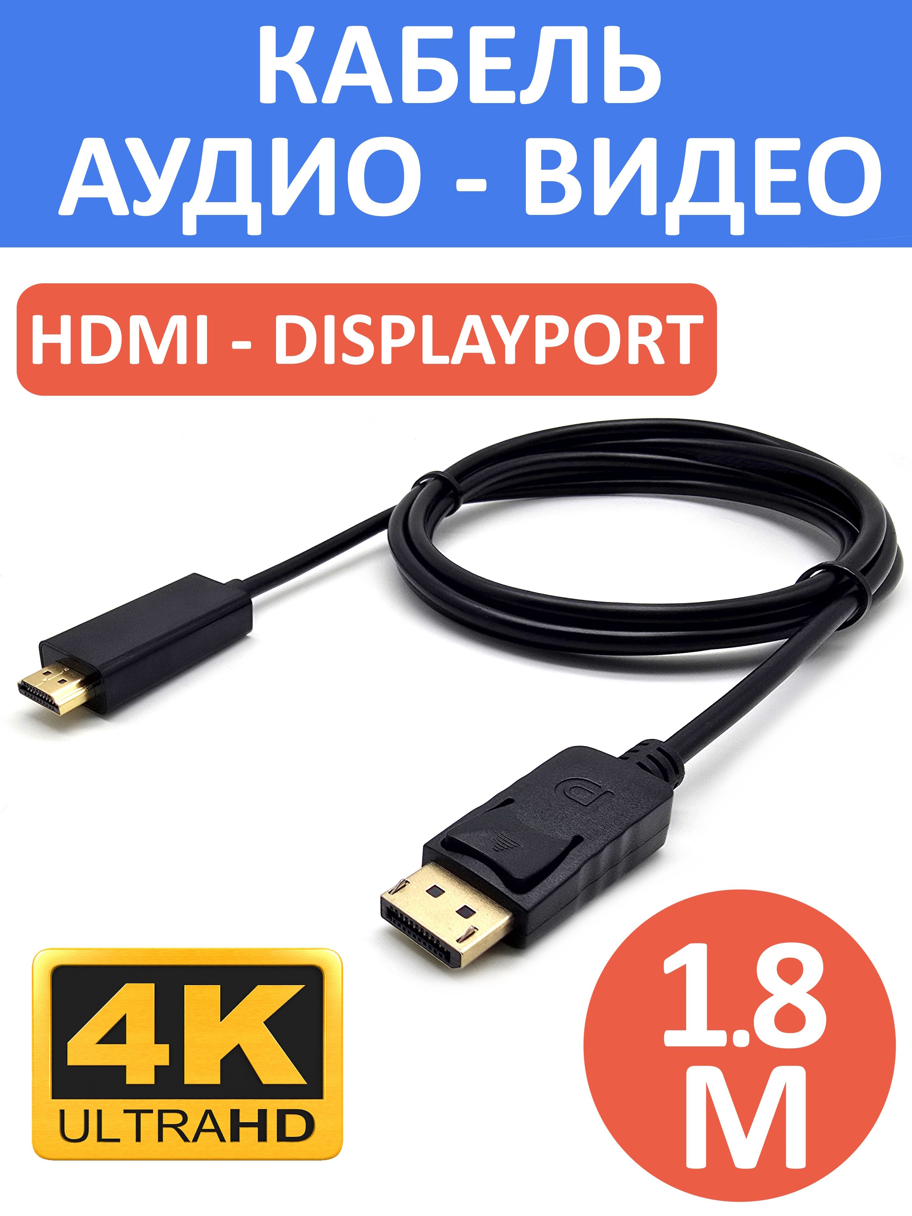 Кабель-переходникDisplayPort-HDMIштекер-штекер,1,8м