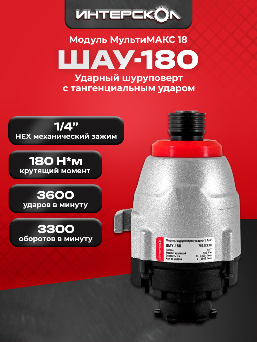 МультиМАКС,модульшуруповертаударного1/4,180Нм.755.0.3.10