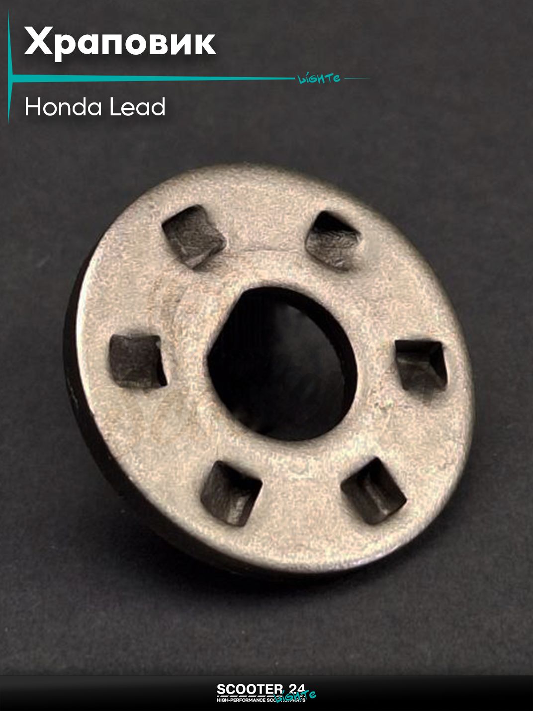Храповик на скутер Honda Lead / Хонда Лиад Лид ведомая шайба "LIPAI"