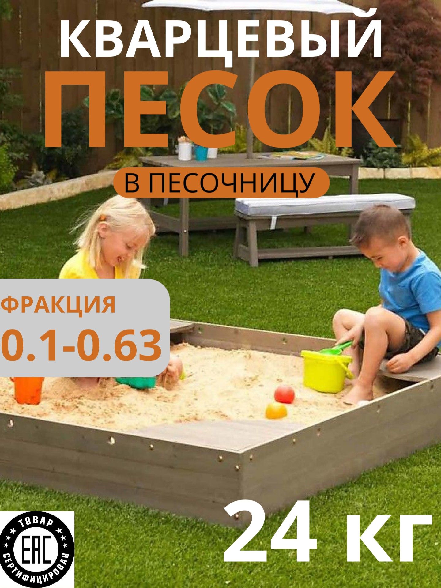 Песок для песочницы и детского творчества 0.1-0.63