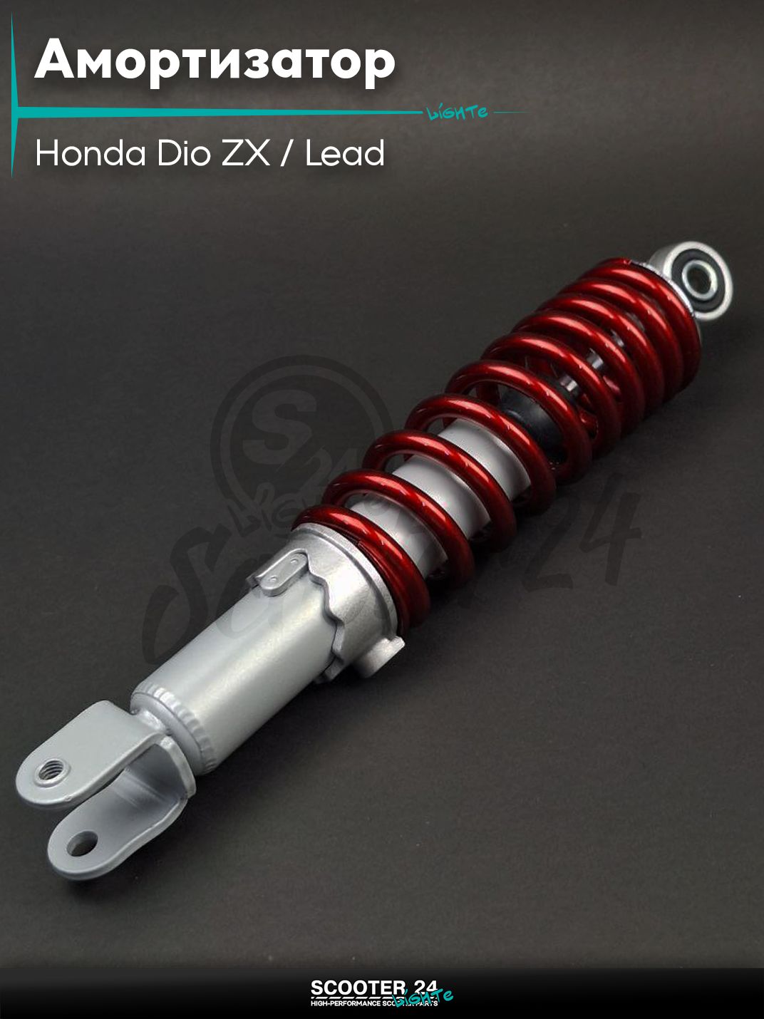 Амортизатор задний для скутера Honda Dio ZX / Lead регулируемый 290 мм красный "KIYO" / Хонда Дио ЗХ Лид и на китайские скутеры с двигателем 139QMB и 157QMJ