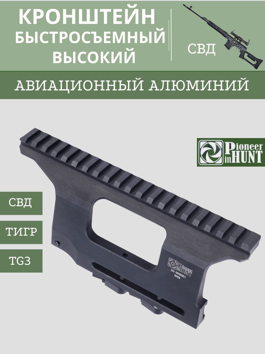 Кронштейн боковой ВЫСОКИЙ БЫСТРОСЪЕМНЫЙ с планкой Weaver на Тигр/СВД/TG3