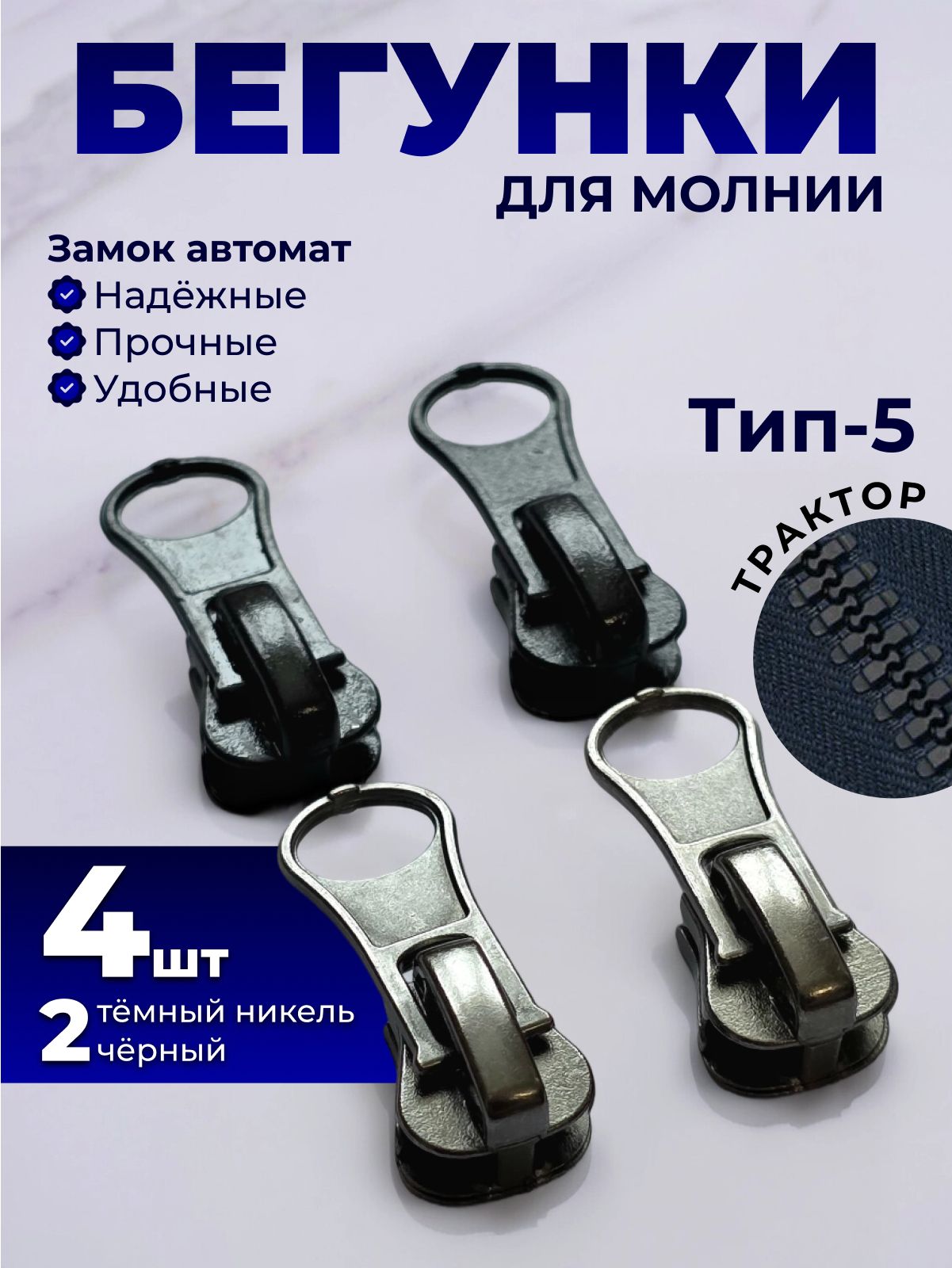 Бегунокдлямолнии,собачкадлямолнии,тип5металлический.4шт