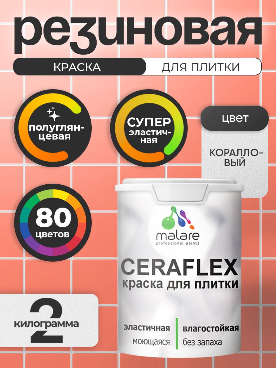 Резиновая краска для плитки Malare Ceraflex для керамической и кафельной плитки, стен в кухне и ванной, моющаяся быстросохнущая без запаха, полуглянцевая, коралловый, 2 кг