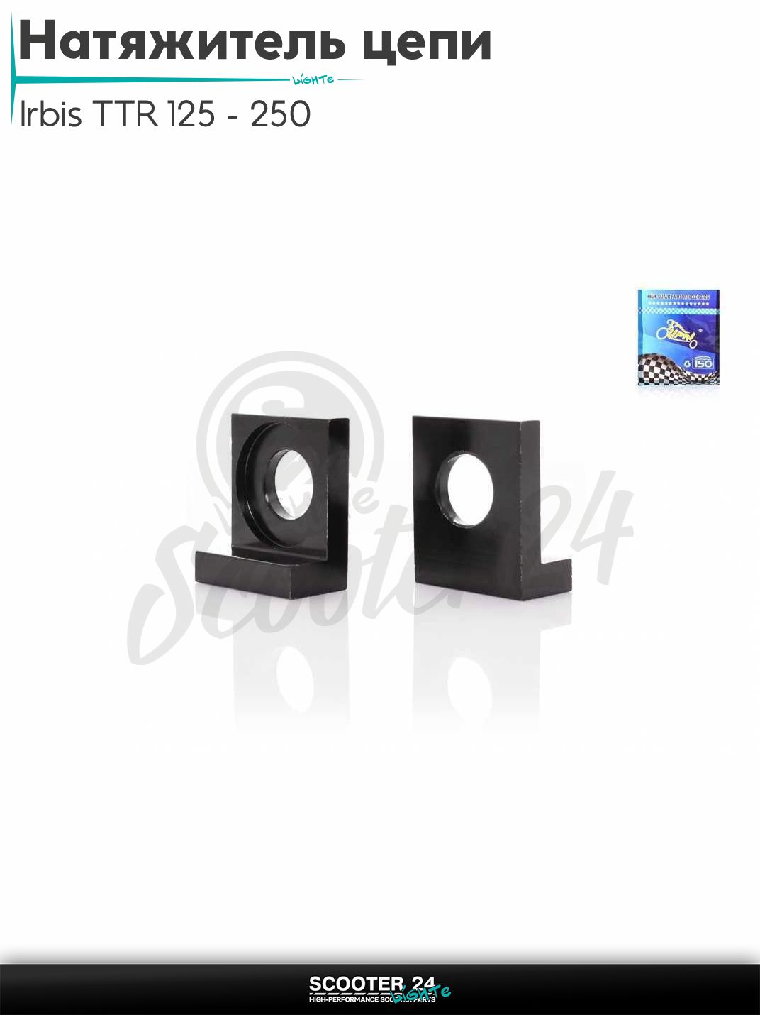Натяжитель цепи трансмиссии на питбайк и мотоцикл Irbis TTR 125 - 250 / Ирбис ТТР YX d 15 мм