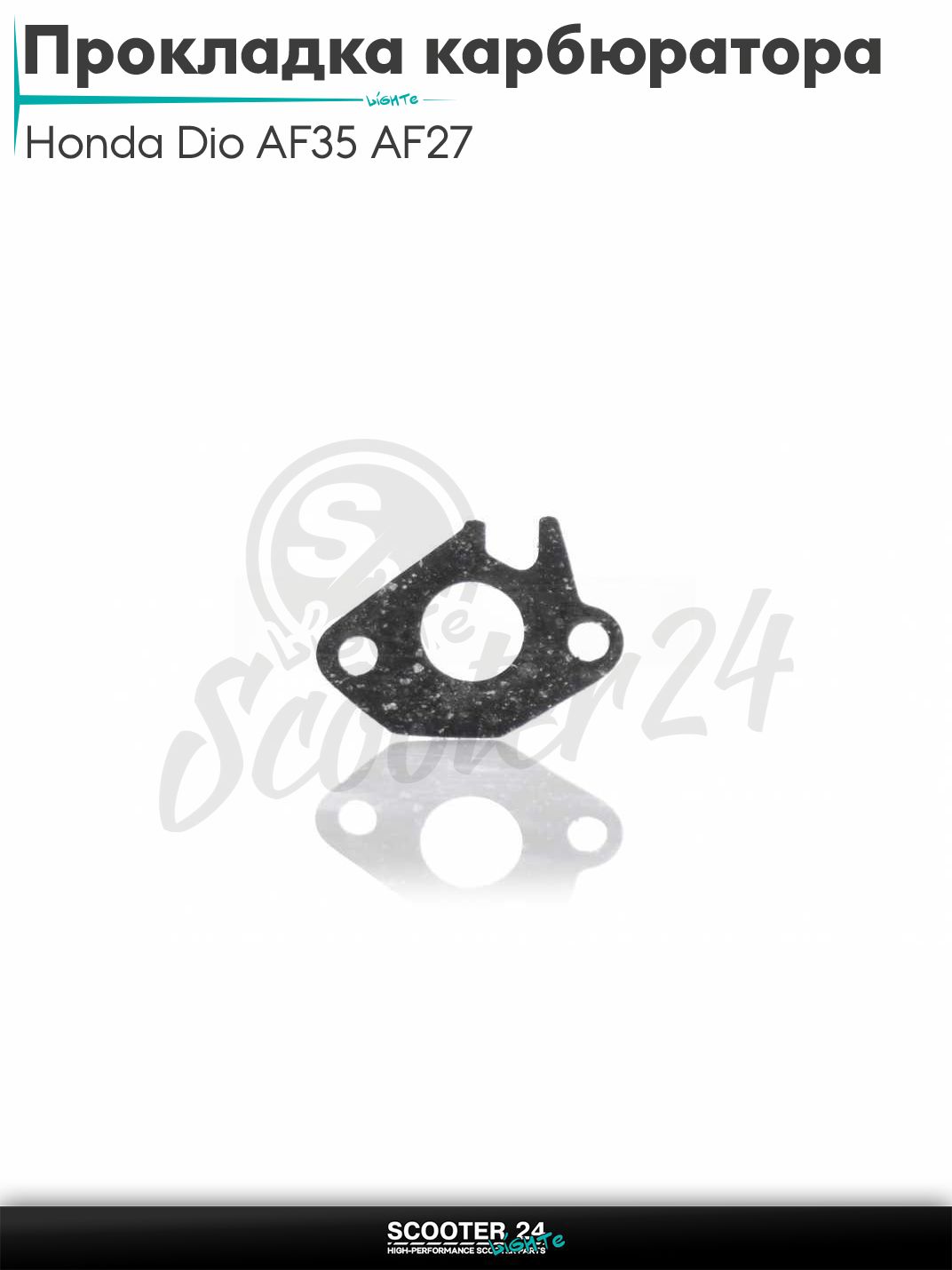 Прокладка карбюратора на скутер Хонда Дио и Такт / Honda Dio AF35 AF27 FIT TACT AF51 паронит "SALO"