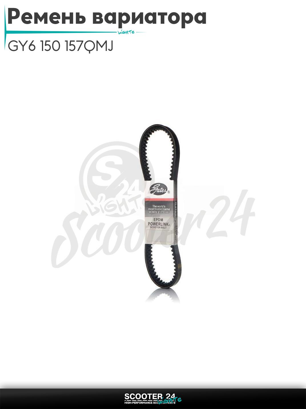 Ремень вариатора 842 - 20.0 на скутер GY6 150 с двигателем 157QMJ "POWERLINK"
