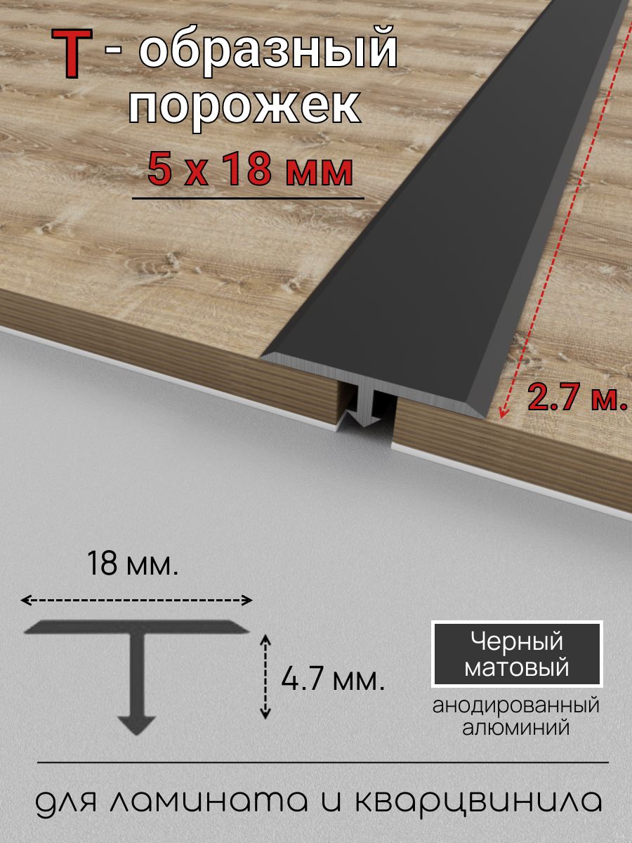 АлюминиевыйпорогдлякварцвинилаТобразныйПТ-18/5черный/мат2.7м.