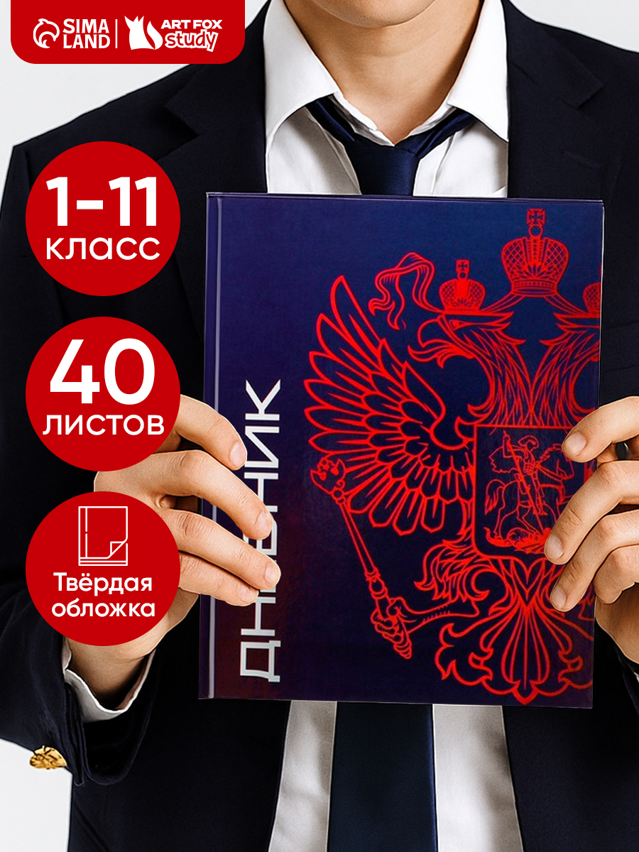 Дневник школьный 1-11 класс, 40 листов