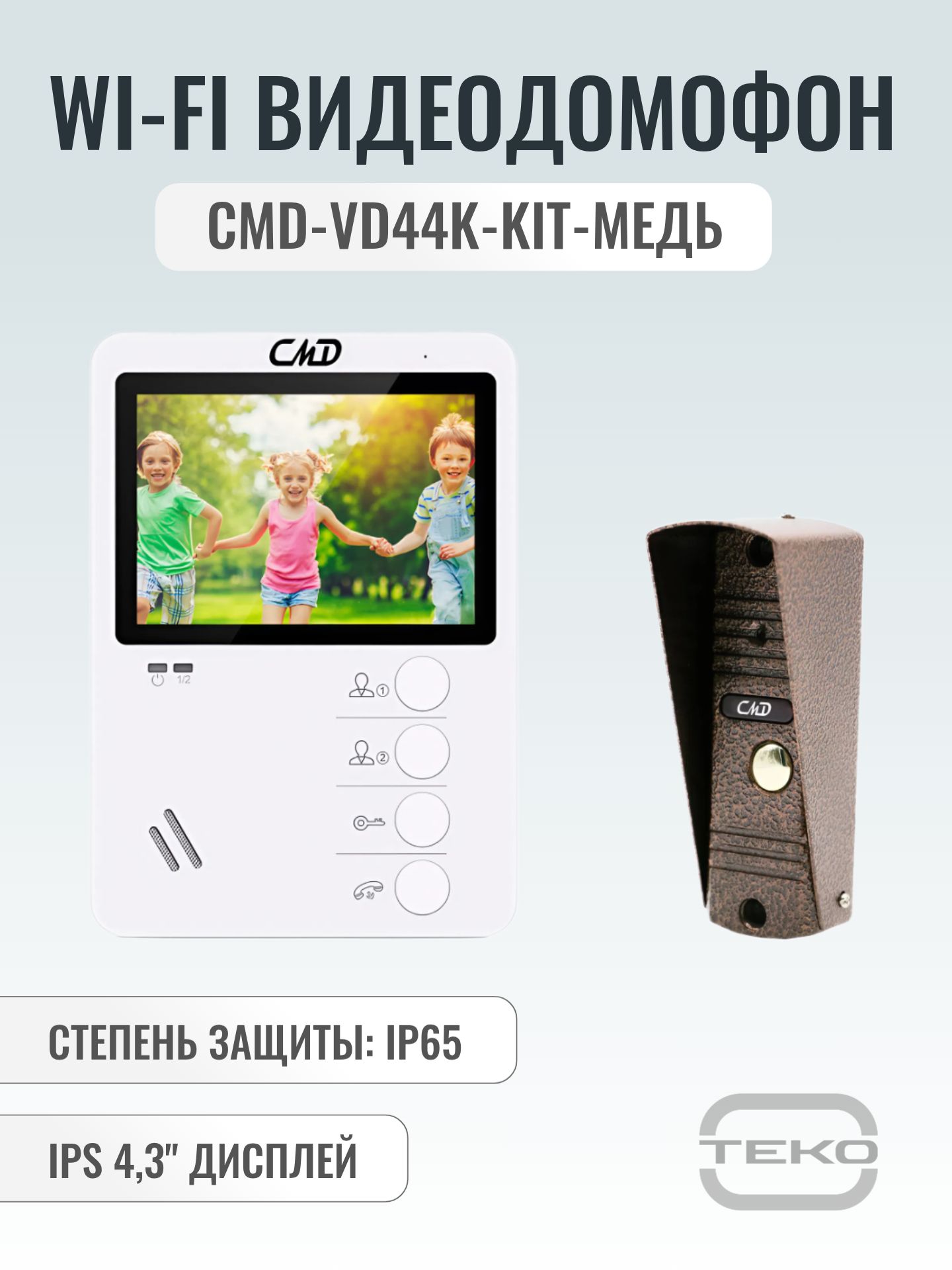 КомплектвидеодомофонаCMDVD44K-KIT(60медь)/Комплектдляквартиры,домаиофиса/Встроенныйкоординатныймодульсопряжения